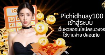 pichidhuay100 เข้าสู่ระบบ เว็บหวยออนไลน์ครบวงจร ใช้งานง่าย ปลอดภัย