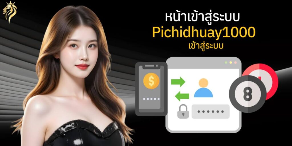 "หน้าเข้าสู่ระบบ pichidhuay100 เข้าสู่ระบบ"