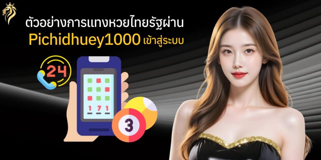  "ตัวอย่างการแทงหวยไทยรัฐผ่าน pichidhuay100เข้าสู่ระบบ"