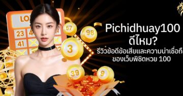 pichidhuay100 ดีไหม? รีวิวข้อดี ข้อเสีย และความน่าเชื่อถือของเว็บพิชิตหวย100