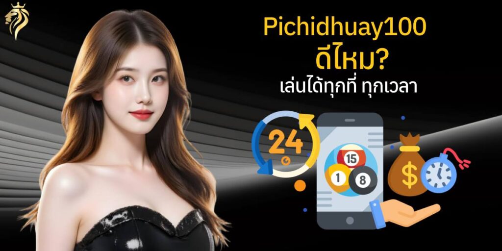 pichidhuay100ดีไหม เล่นได้ทุกที่ ทุกเวลา