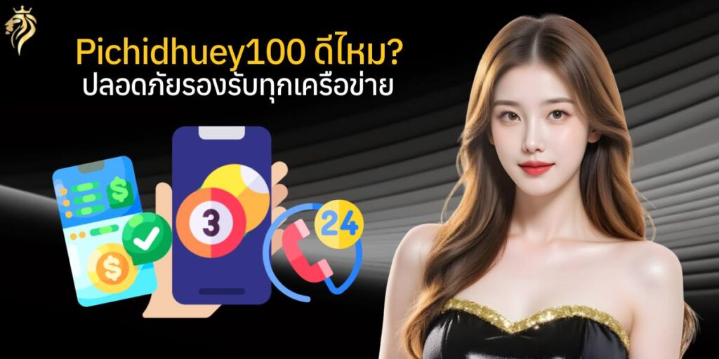 pichidhuay100ดีไหม ปลอดภัยรองรับทุกเครือข่าย