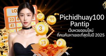 pichidhuay100 pantip เว็บหวยออนไลน์ที่คนค้นหาเยอะที่สุดในปี 2025