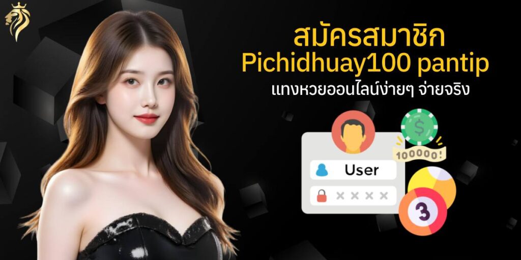 สมัครสมาชิก pichidhuay100pantip แทงหวยออนไลน์ง่าย ๆ จ่ายจริง