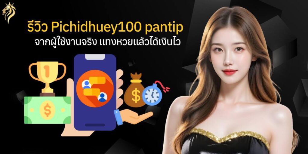 รีวิว pichidhuay100pantip จากผู้ใช้งานจริง แทงหวยแล้วได้เงินไว
