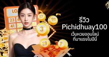 รีวิว pichidhuay100 เว็บหวยออนไลน์ที่มาแรงในปีนี้