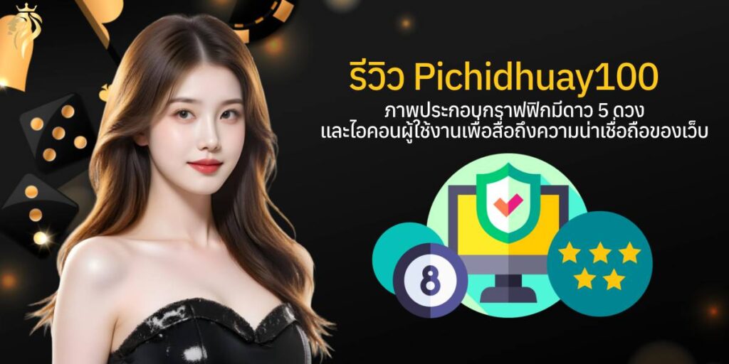 รีวิว pichidhuay100 ภาพประกอบกราฟิกมีดาว 5 ดวงและไอคอนผู้ใช้งาน เพื่อสื่อถึงความน่าเชื่อถือของเว็บ