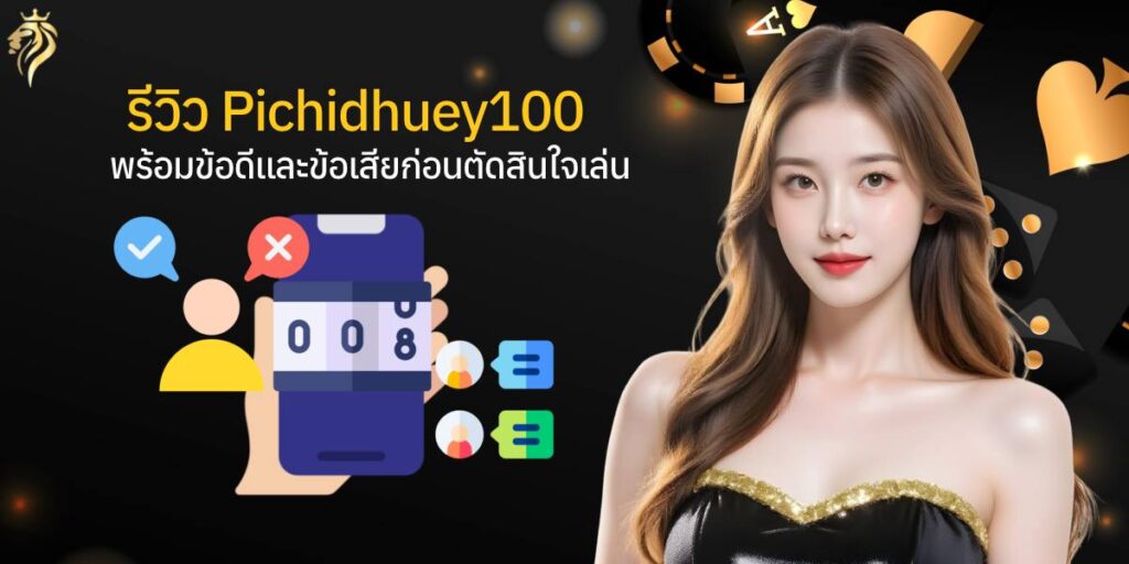 รีวิว pichidhuay100 พร้อมข้อดีและข้อเสียก่อนตัดสินใจเล่น