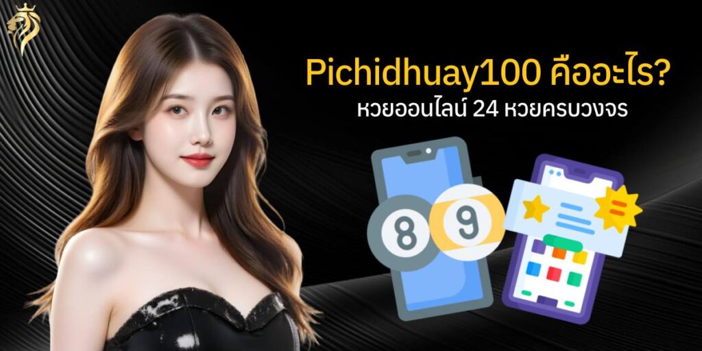 pichidhuay100คืออะไร หวยออนไลน์24 หวยครบวงจร