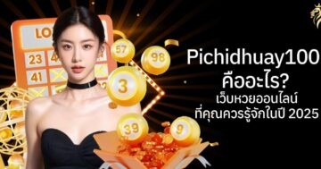pichidhuay100 คืออะไร? เว็บหวยออนไลน์ที่คุณควรรู้จักในปี 2025