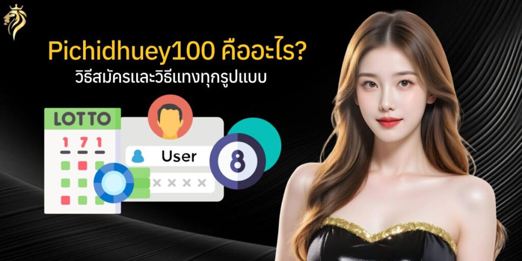 pichidhuay100คืออะไร วิธีสมัครและ วิธีการแทงทุกรูปแบบ