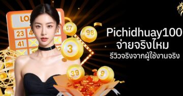 เว็บ pichidhuay100 จ่ายจริงไหม? รีวิวจริงจากผู้ใช้งานจริง