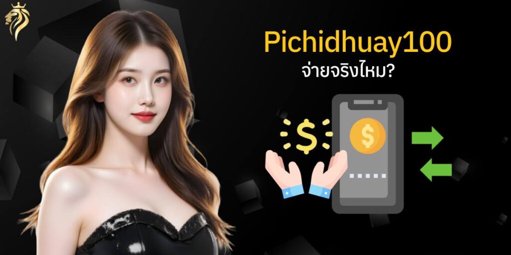  เว็บ pichidhuay100จ่ายจริงไหม