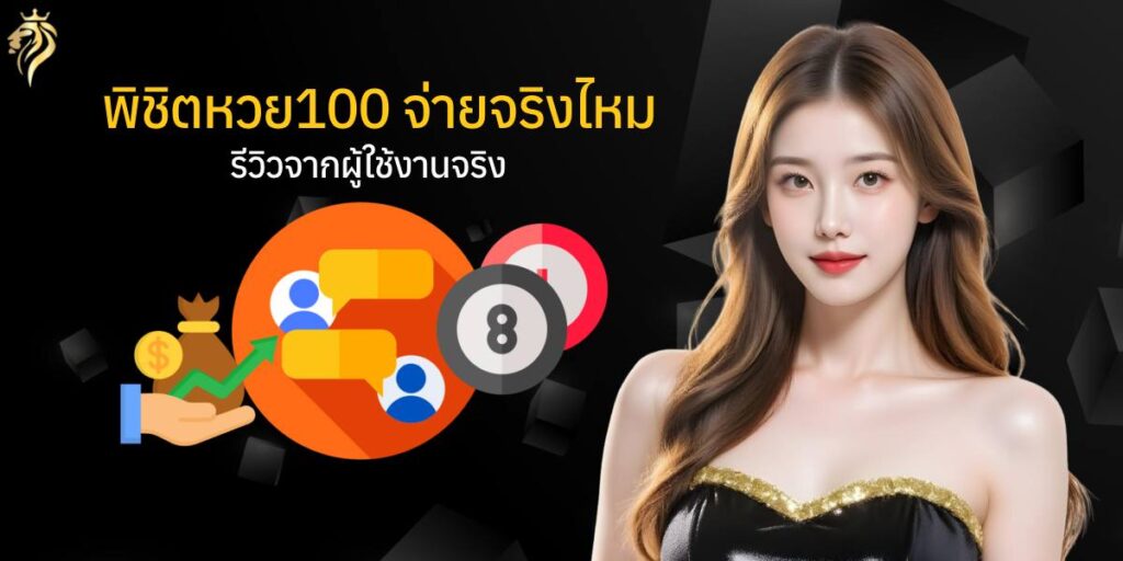 พิชิตหวย100 จ่ายจริงไหม รีวิวจากผู้ใช้งานจริง 