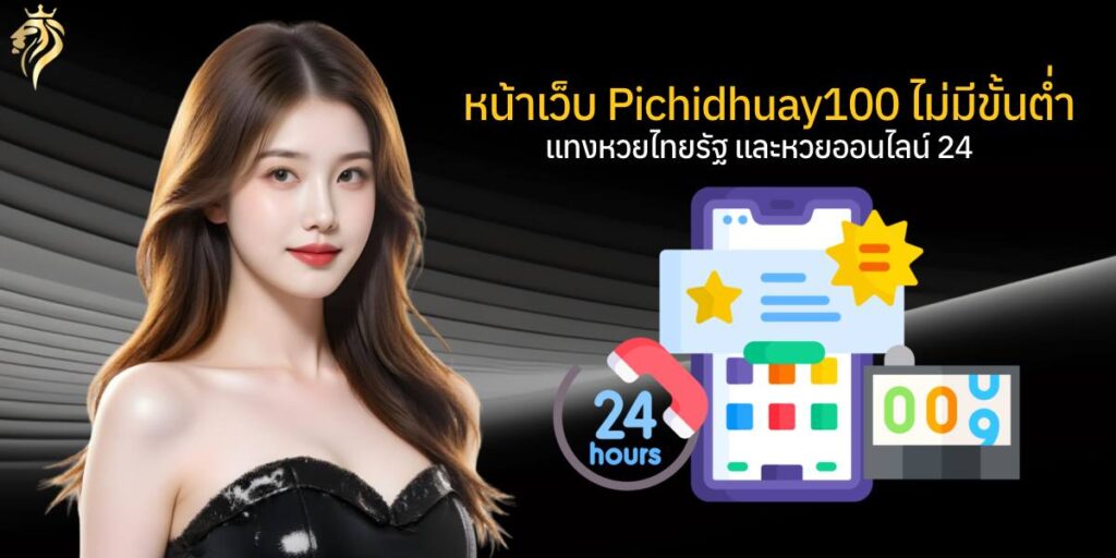 หน้าเว็บ pichidhuay100ไม่มีขั้นต่ำ แทงหวยไทยรัฐและหวยออนไลน์24