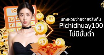 แทงหวยง่ายจ่ายจริงกับ pichidhuay100 ไม่มีขั้นต่ำ