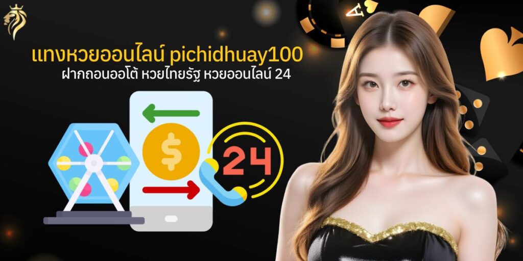 แทงหวยออนไลน์ Pichidhuay100 ฝากถอนออโต้, หวยไทยรัฐ, หวยออนไลน์24